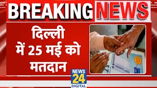 Delhi में छठें चरण में वोटिंग, 25 मई को होगी वोटिंग। Loksabha Election Date। News 24