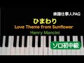 ひまわり(Love Theme from Sunflower)/ Henry Mancini/ピアノソロ初〜中級