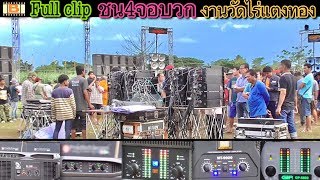 งานวัดไร่แตงทอง ชน4จอบวก full clip แข่งเครื่องเสียงกลางแจ้ง2018