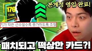 키작남 패치되고 떡상한 카드?! 본계정 영입 완료! | FC모바일