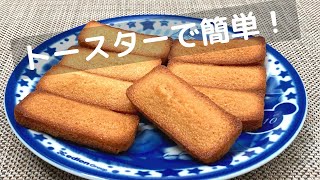 フィナンシェの簡単な作り方！型なし・オーブンなしでも大丈夫！【トースターでお菓子】