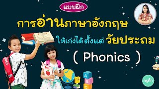 แบบฝึกการอ่านอังกฤษให้เก่งได้ (Phonics) ตั้งแต่วัยประถม