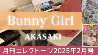 【月エレ最速2月号】エレクトーン　【Bunny Girl/AKASAKI】