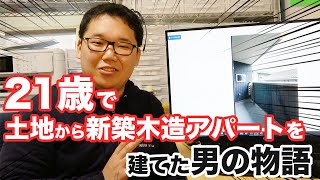 不動産投資　新築木造アパートを土地から建てた！編　20歳スタート大家野田昌寛さん　【大家物語】