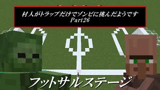 【Minecraft】 村人がトラップだけでゾンビに挑んだようです26 【ゾンビVS村人】