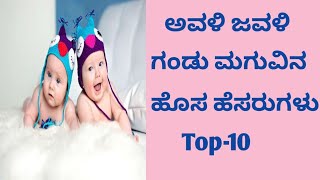 Twins boy baby names kannada/ಅವಳಿ ಜವಳಿ ಗಂಡು ಮಗುವಿನ ಹೆಸರುಗಳು#shorts #twins baby boy#latest names