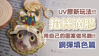 掐絲滴膠｜客製鑰匙圈 UV膠填色分享 【上篇-鋼彈上色】