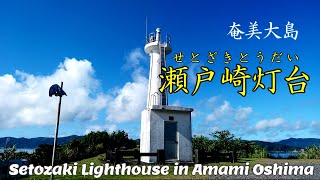 Setozaki Lighthouse / Setouchi Town of Amami Oshima / Near the town of Koniya