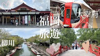 [旅遊］福岡旅遊 Part 3 柳川遊船🛶| 太宰府⛩️｜天神地下街｜福岡購物 🛍️