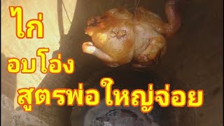 ไก่อบโอ่งสูตรเด็ด