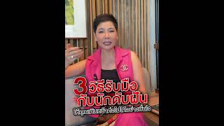 3 วิธีรับมือกับนักดับฝัน ให้คุณเดินหน้าต่อไปได้อย่างมั่นใจ