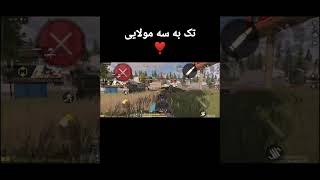 هایلایت خفن سه به تک #کالاف دیوتی موبایل #Call of Duty Mobile