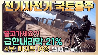 국토종주 ㅣ 전기자전거여행 ㅣ 아라+남한강 자전거길 코스 ㅣ 충주댐인증센터 ㅣ 탄금정인증센터 ㅣ 충주자전거길 ㅣ U22  l  아크틱