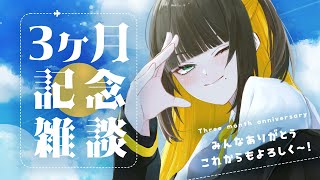 【 記念雑談 】見せたいもの有り〼3ヶ月記念にマロ読み＆雑談する！【 マシュマロ読み / 新人vtuber 】