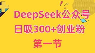 用DeepSeek赋能公众号“洗稿”新策略：日吸300+创业粉，月入10w+轻松达成！1、项目介绍