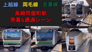 【通過列車も多数！】高崎問屋町駅 発車メロディー\u0026発着\u0026通過シーン/Takasakitonyamachi station arrival \u0026 departure scene