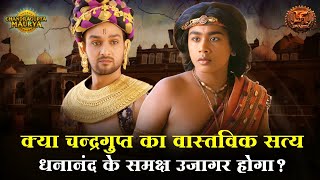 क्या चन्द्रगुप्त का वास्तविक सत्य धनानंद के समक्ष उजागर होगा? | Chandragupta Maurya | Swastik