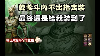 【魔獸爭霸III-三國黃XD】 第一視角Mvp系列-【馬超】乾爹斗內不出指定裝，最終還是被我裝到一波。  GGC VLAN2900 #warcraft #WC3 三國6XD