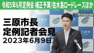 岡田吉弘三原市長定例記者会見（２０２３年６月９日）