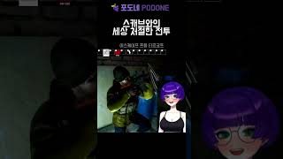 스캐브와의 세상 처절한 전투