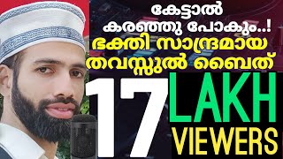 മനസ്സ് മദീനയിലെത്തും !! കേൾക്കാതെ പോവരുതേ.....- തവസ്സുൽ ബൈത് - thavassul baith