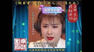 任思媛 《铡美案》《赵氏孤儿》《诗文会》