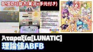 【オンゲキ配信切り抜き】Ἀταραξία[LUNATIC] 理論値ABFB