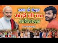 लगा के चंदन मोदी जी का अभिनंदन | Pankaj Gupta | Modi ji sapath grahan | abhinandan song | #bjpsong