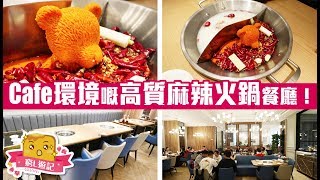 [窮L遊記·深圳篇] #113 隴熙火鍋｜Cafe環境嘅高質麻辣火鍋餐廳！