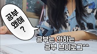 공부는 안하는 공부 브이로그 ^^ (뭉돌저돌)