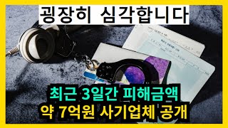 최근 3일간 피해금액 7억원 사기업체 공개