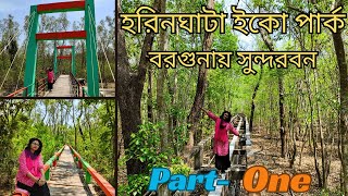 বরগুনা।হরিনঘাটা ইকো পার্ক। Barguna Tourist Spot। Part-one।সুন্দরবন ভ্রমনের দারুন অভিজ্ঞতা এখানেই