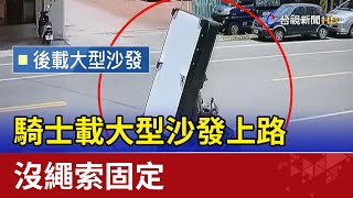 危險! 騎士載大型沙發上路 沒繩索固定