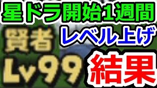 星ドラ 開始一週間で上級職99までレベル上げした話！ ＆ルビスの杖・盾一発引き！　星のドラゴンクエスト実況プレイその2