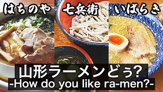 【ラーメン消費量日本一！！】山形県内全域の人気ラーメン店をご紹介していきます！はちのや本店、七兵衛、いばらき（番外編）｜あ、じゃ〜すっ！#i32