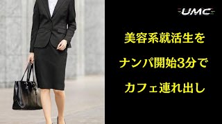 【即連れ出し】美容系就活生をナンパ開始3分でカフェ連れ出し ナンパ音声