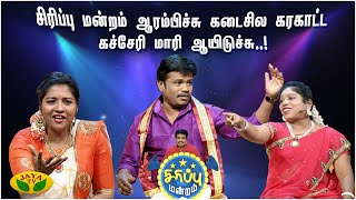 மனிதர்களுக்கு மகிழ்ச்சி இருப்பது பட்டியிலா..! சிட்டியிலா..பணப்பெட்டியிலா..| Siripu Mandram | Jaya Tv