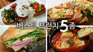 브런치카페 갈 필요 없어요! 집에서 즐기는 브런치! 베스트 5가지: 크로와상샌드위치, 잠봉뵈르샌드위치, 오픈샌드위치. 에그인헬, 계란갈레트