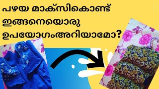 Old maxi reuse idea/ പഴയ മാക്സികൊണ്ട് ഇങ്ങനെയൊരു ഉപയോഗം അറിയാമോ?