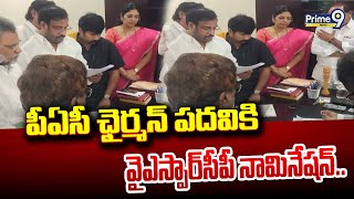 పీఏసీ ఛైర్మన్ పదవికి వైఎస్పార్‌సీపీ నామినేషన్.. | AP PAC Chairman Post | Prime9 News