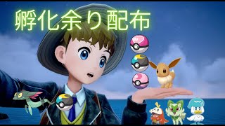 【ポケモンSV】19時まで孵化余りもらってください交換配布