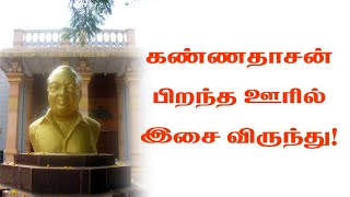 9443165504 - கண்ணதாசன் பிறந்த ஊரில் இசை விருந்து!