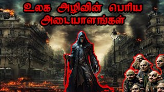 🏞🏞உலக அழிவு நாளின் பெரிய அடையாளங்கள்🗺 | Great signs of world destruction