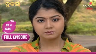 Tulasi | ତୁଲାସୀ | Full Episode 540 | 01 January 2025