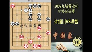 2009年九城置业杯年终总决赛，众多棋迷心中的经典，洪智强势进攻，许银川弃空头结果还取胜