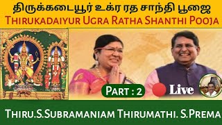 Thirukadaiyur Ugra Ratha Shanthi Pooja| S.Subramaniam Prema