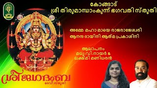 Kongad Shree Thirumanthamkunnu Bhagavathi Sthuthi Sung by :  Madhu V  Nair  \u0026  Lakshmi Manidharan