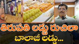 తిరుపతి లడ్డు రుచి లాగానే బాలాజీ లడ్డు || Balaji Laddu Speciality || Bhaktanjaneya Sweets ||