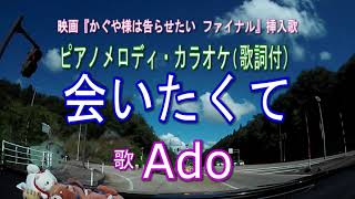 会いたくて／Ado　映画『かぐや様は告らせたい ファイナル』挿入歌　ピアノメロディ・カラオケ（歌詞付）