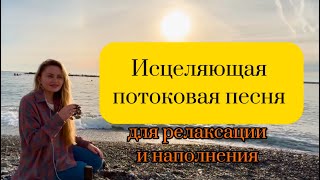 Исцеляющая песня для релаксации и наполнения энергией ✨🤗☀️